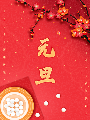河南歐科塑業(yè)祝大家2021年元旦佳節(jié)快樂！